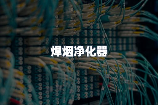 焊烟净化器