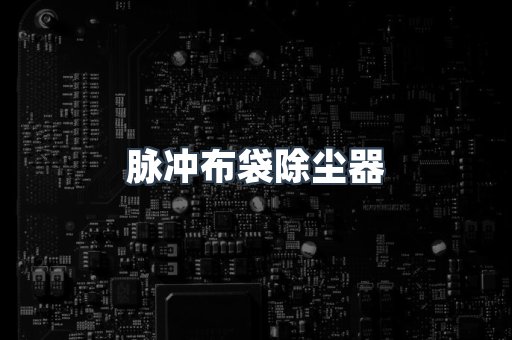 脉冲布袋除尘器